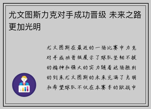 尤文图斯力克对手成功晋级 未来之路更加光明
