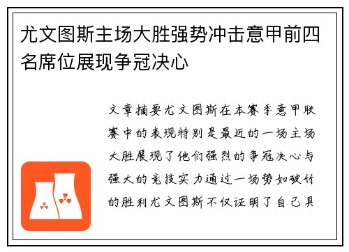 尤文图斯主场大胜强势冲击意甲前四名席位展现争冠决心