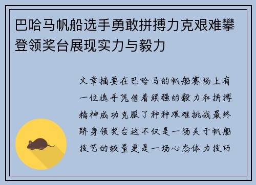 巴哈马帆船选手勇敢拼搏力克艰难攀登领奖台展现实力与毅力