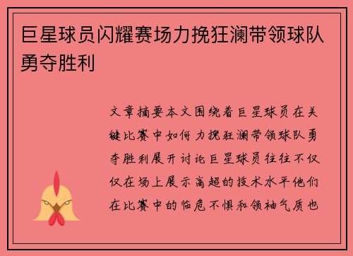 巨星球员闪耀赛场力挽狂澜带领球队勇夺胜利