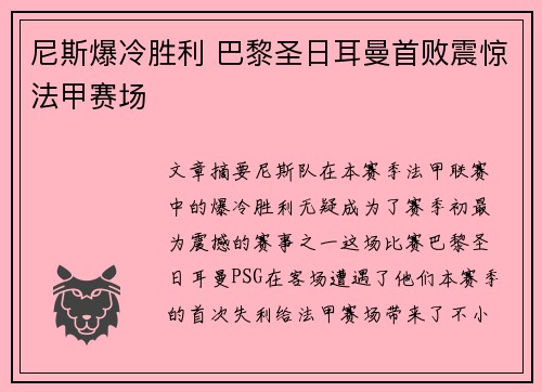 尼斯爆冷胜利 巴黎圣日耳曼首败震惊法甲赛场