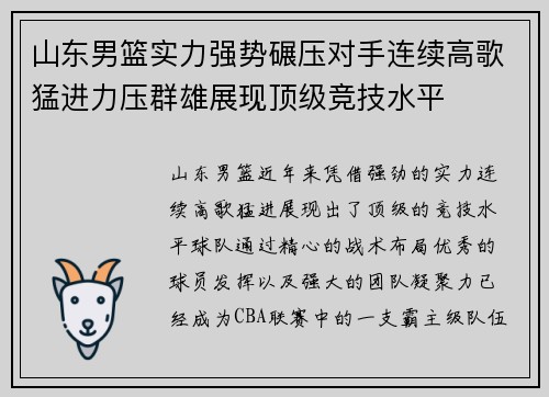 山东男篮实力强势碾压对手连续高歌猛进力压群雄展现顶级竞技水平