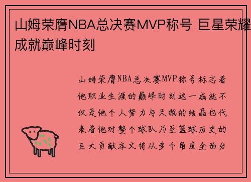 山姆荣膺NBA总决赛MVP称号 巨星荣耀成就巅峰时刻