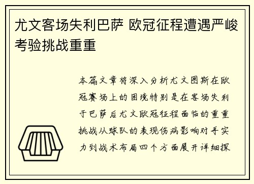 尤文客场失利巴萨 欧冠征程遭遇严峻考验挑战重重
