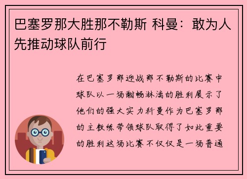 巴塞罗那大胜那不勒斯 科曼：敢为人先推动球队前行