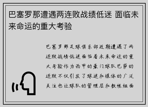 巴塞罗那遭遇两连败战绩低迷 面临未来命运的重大考验