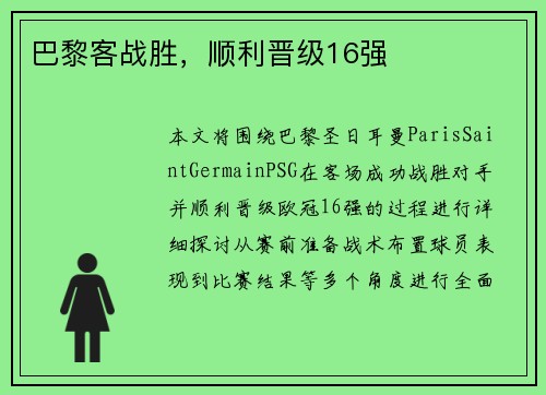 巴黎客战胜，顺利晋级16强