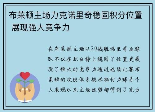 布莱顿主场力克诺里奇稳固积分位置 展现强大竞争力