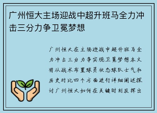 广州恒大主场迎战中超升班马全力冲击三分力争卫冕梦想