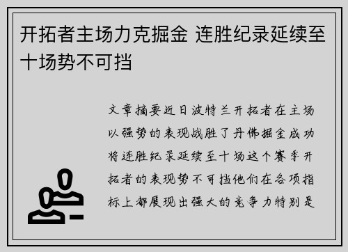 开拓者主场力克掘金 连胜纪录延续至十场势不可挡