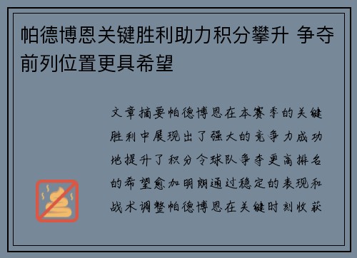 帕德博恩关键胜利助力积分攀升 争夺前列位置更具希望