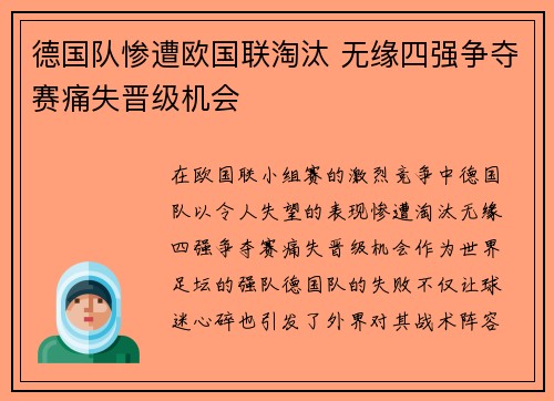 德国队惨遭欧国联淘汰 无缘四强争夺赛痛失晋级机会