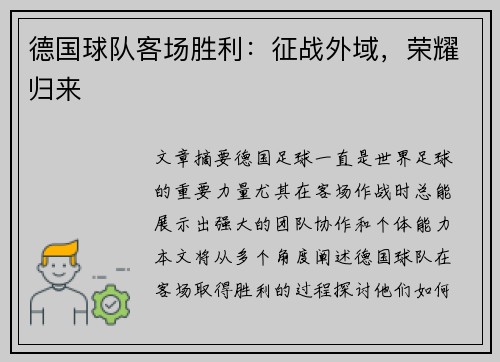 德国球队客场胜利：征战外域，荣耀归来