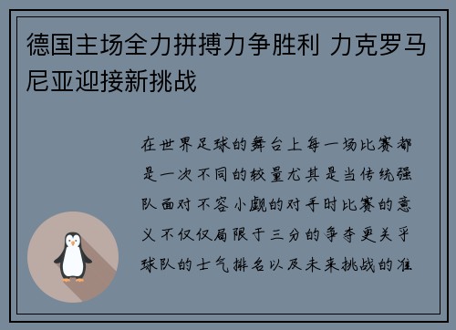 德国主场全力拼搏力争胜利 力克罗马尼亚迎接新挑战