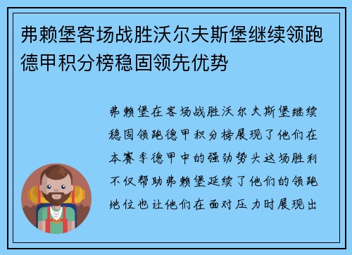 弗赖堡客场战胜沃尔夫斯堡继续领跑德甲积分榜稳固领先优势