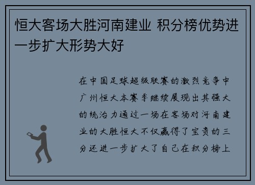 恒大客场大胜河南建业 积分榜优势进一步扩大形势大好
