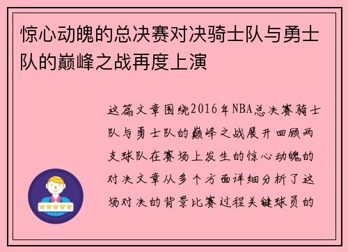 惊心动魄的总决赛对决骑士队与勇士队的巅峰之战再度上演