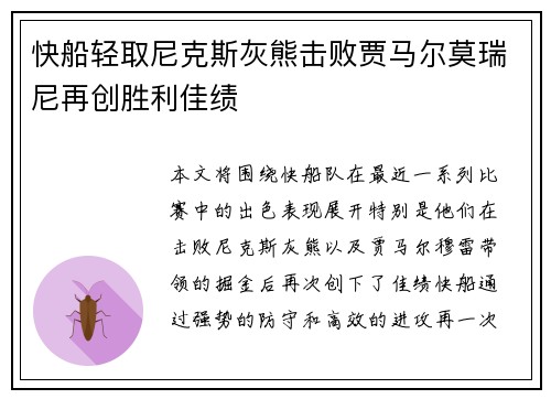 快船轻取尼克斯灰熊击败贾马尔莫瑞尼再创胜利佳绩