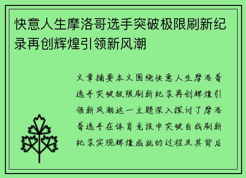 快意人生摩洛哥选手突破极限刷新纪录再创辉煌引领新风潮
