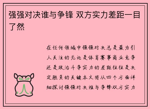 强强对决谁与争锋 双方实力差距一目了然