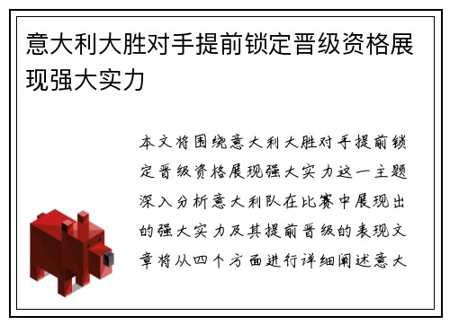 意大利大胜对手提前锁定晋级资格展现强大实力