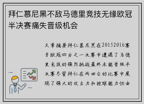 拜仁慕尼黑不敌马德里竞技无缘欧冠半决赛痛失晋级机会