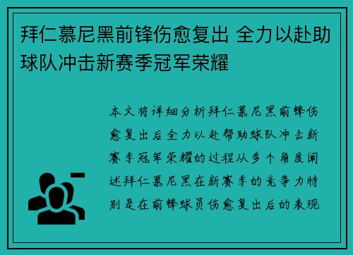 拜仁慕尼黑前锋伤愈复出 全力以赴助球队冲击新赛季冠军荣耀