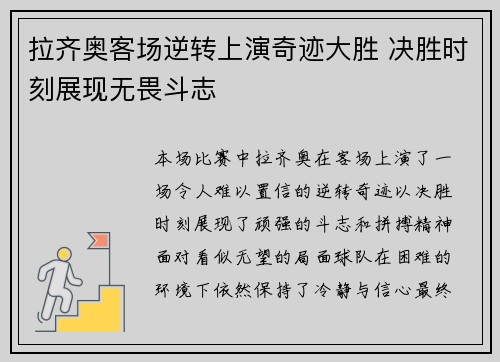 拉齐奥客场逆转上演奇迹大胜 决胜时刻展现无畏斗志