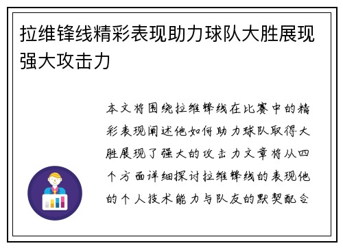 拉维锋线精彩表现助力球队大胜展现强大攻击力