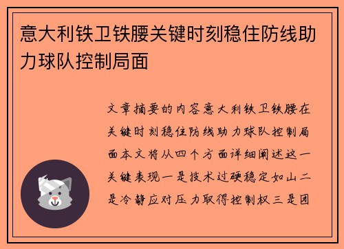 意大利铁卫铁腰关键时刻稳住防线助力球队控制局面