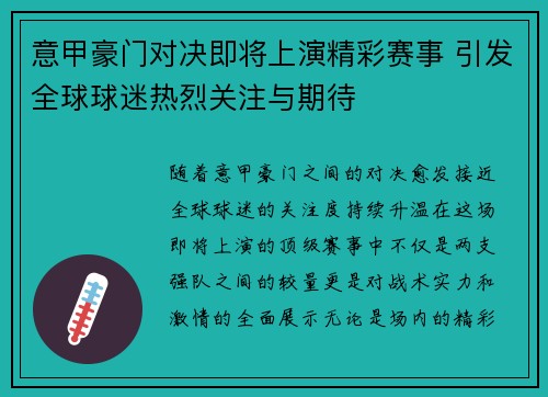 意甲豪门对决即将上演精彩赛事 引发全球球迷热烈关注与期待