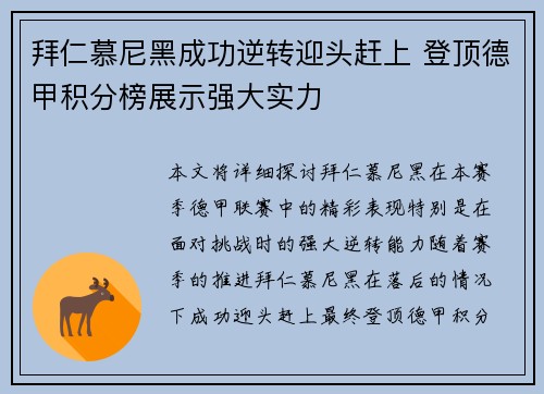 拜仁慕尼黑成功逆转迎头赶上 登顶德甲积分榜展示强大实力