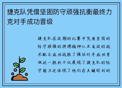 捷克队凭借坚固防守顽强抗衡最终力克对手成功晋级
