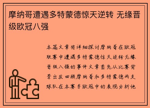 摩纳哥遭遇多特蒙德惊天逆转 无缘晋级欧冠八强