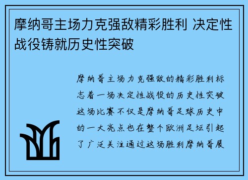 摩纳哥主场力克强敌精彩胜利 决定性战役铸就历史性突破