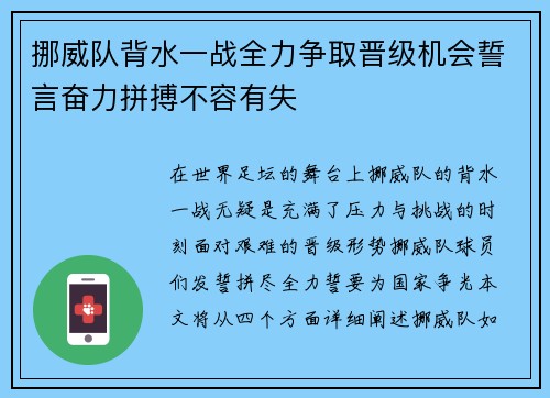 挪威队背水一战全力争取晋级机会誓言奋力拼搏不容有失