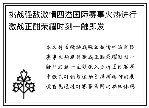 挑战强敌激情四溢国际赛事火热进行激战正酣荣耀时刻一触即发