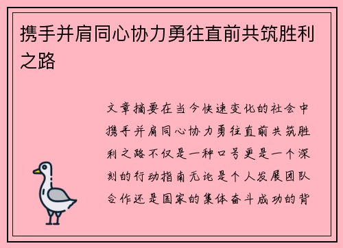 携手并肩同心协力勇往直前共筑胜利之路