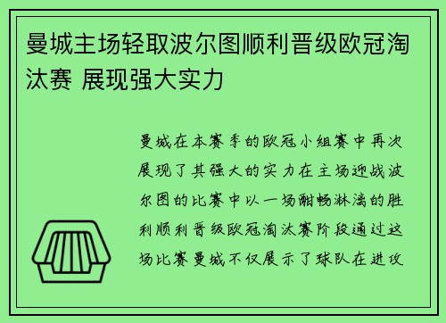 曼城主场轻取波尔图顺利晋级欧冠淘汰赛 展现强大实力