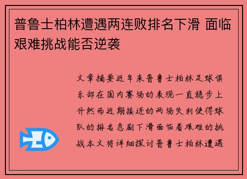 普鲁士柏林遭遇两连败排名下滑 面临艰难挑战能否逆袭