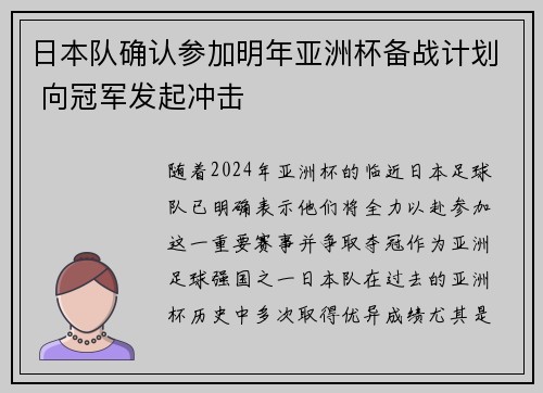 日本队确认参加明年亚洲杯备战计划 向冠军发起冲击