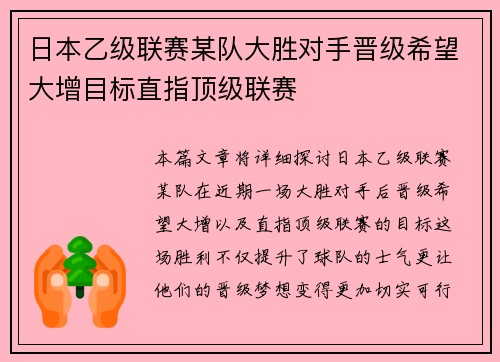 日本乙级联赛某队大胜对手晋级希望大增目标直指顶级联赛