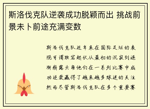 斯洛伐克队逆袭成功脱颖而出 挑战前景未卜前途充满变数