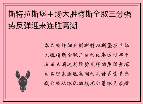 斯特拉斯堡主场大胜梅斯全取三分强势反弹迎来连胜高潮