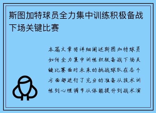 斯图加特球员全力集中训练积极备战下场关键比赛