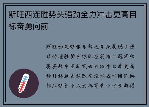 斯旺西连胜势头强劲全力冲击更高目标奋勇向前