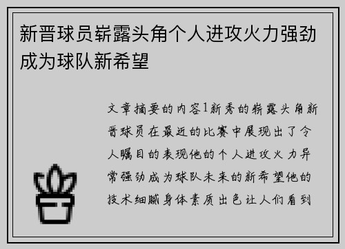 新晋球员崭露头角个人进攻火力强劲成为球队新希望