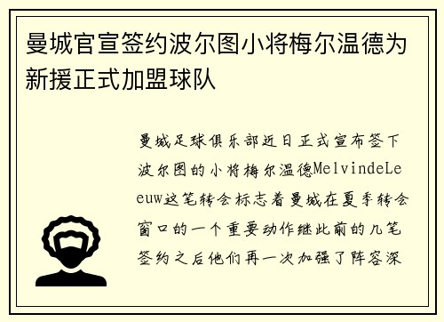 曼城官宣签约波尔图小将梅尔温德为新援正式加盟球队