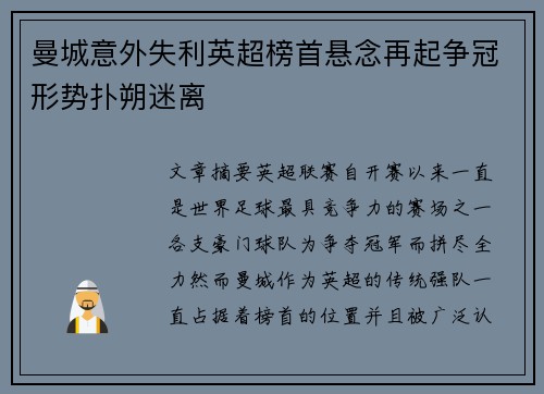 曼城意外失利英超榜首悬念再起争冠形势扑朔迷离