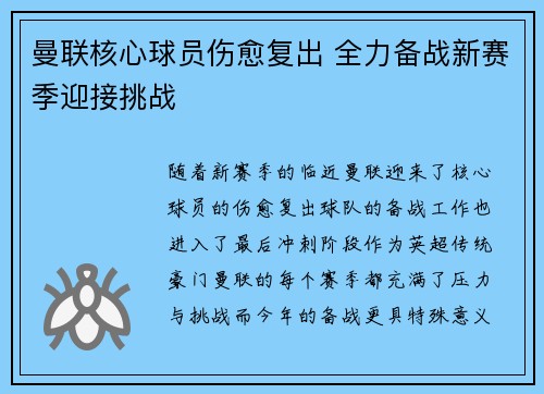 曼联核心球员伤愈复出 全力备战新赛季迎接挑战